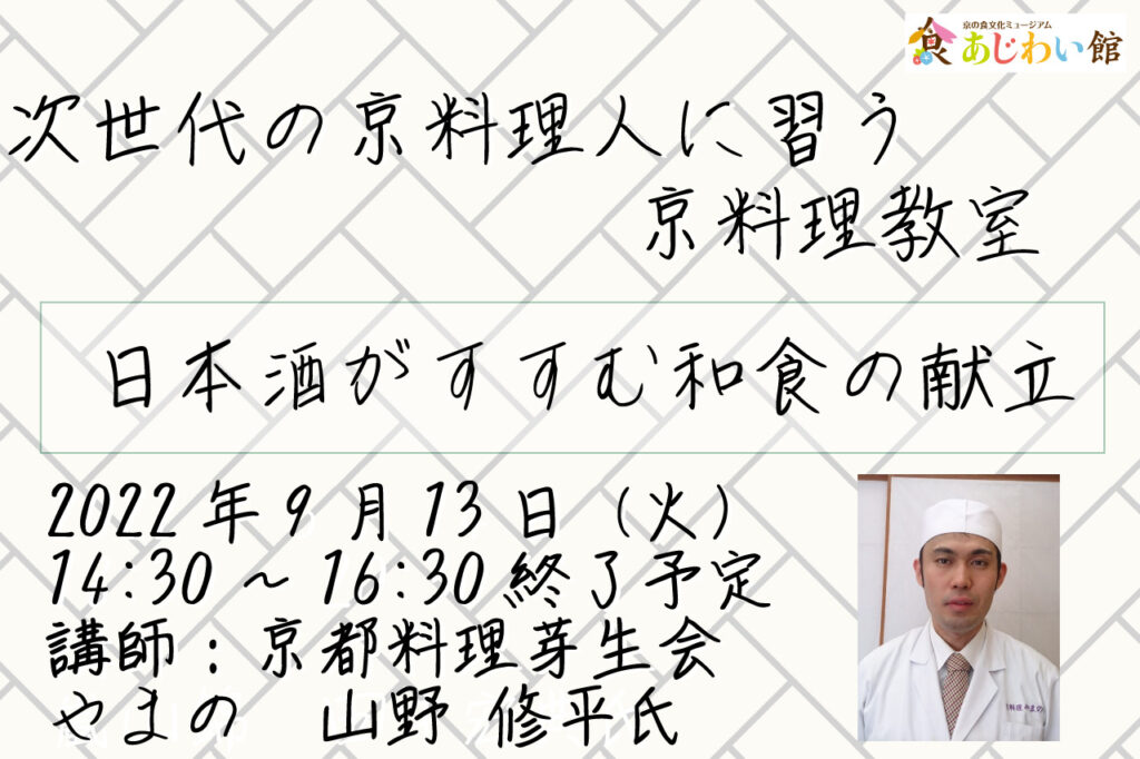 次世代の京料理人に習う京料理教室～日本酒がすすむ和食の献立～