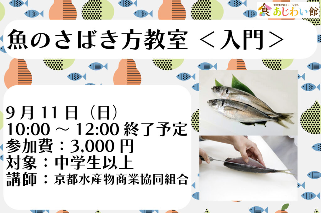 魚のさばき方教室〜入門〜