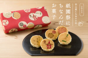 Perfect for souvenirs! 7 sweets associated with the Gion Festival