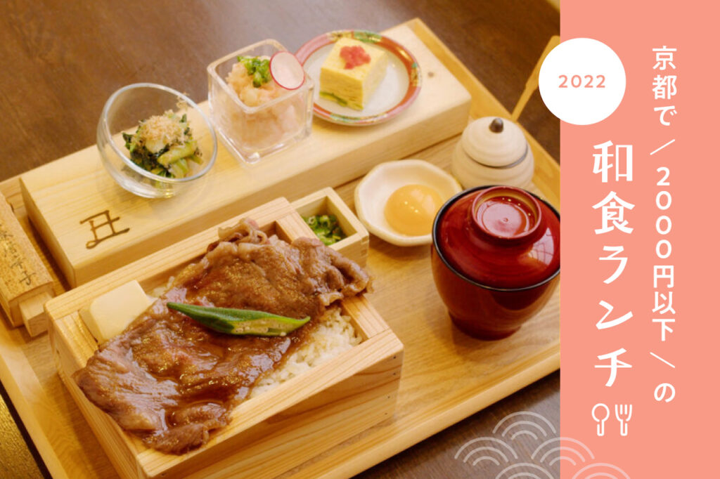 2022］京都で味わう！2000円以下のおすすめ和食ランチ9選 - M [エム] KYOTO by Leaf