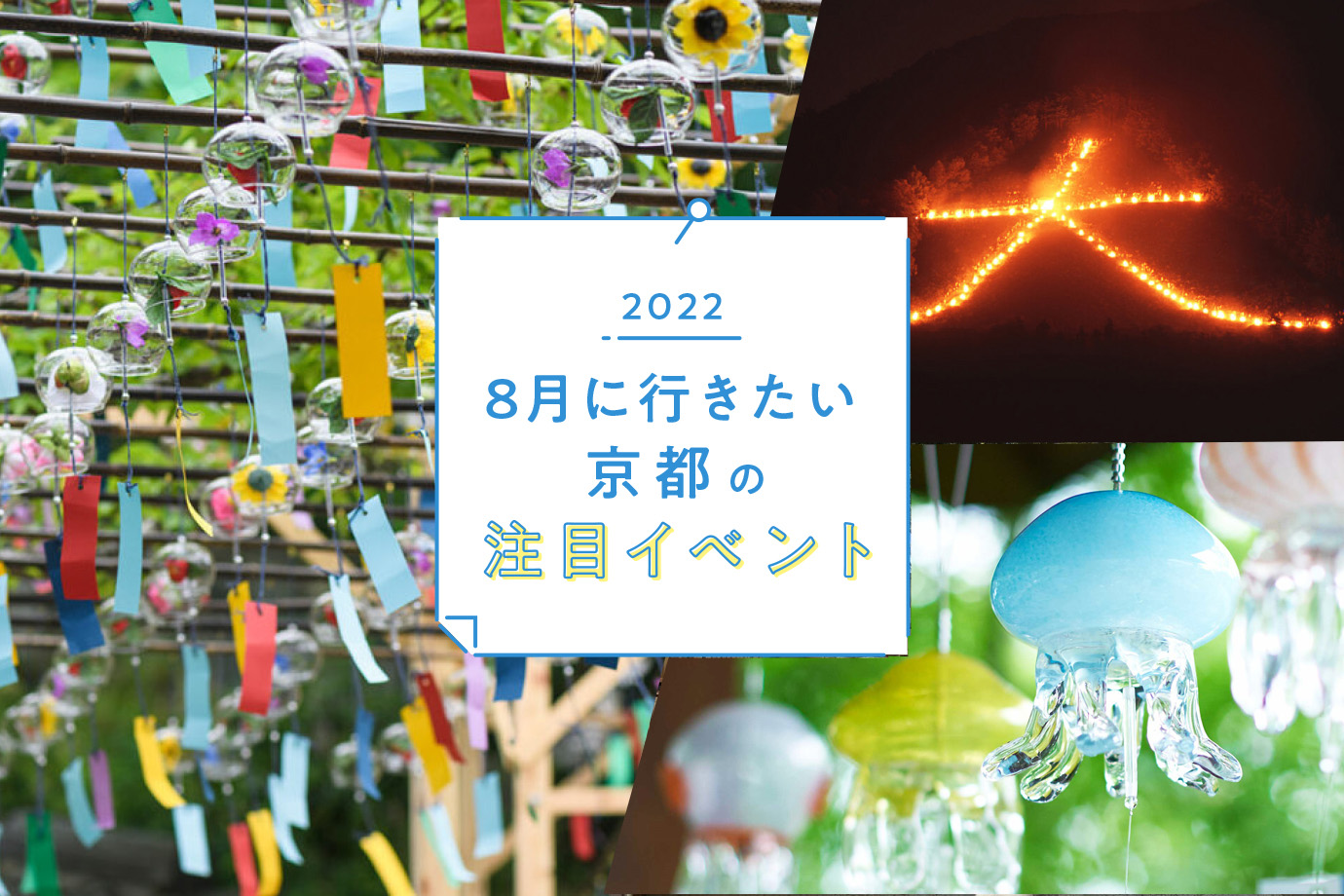 22 この夏行きたい 京都 8月の注目イベント M エム Kyoto By Leaf