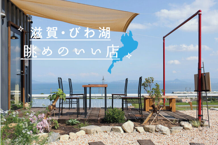 Shops with good views in Shiga and Lake Biwa