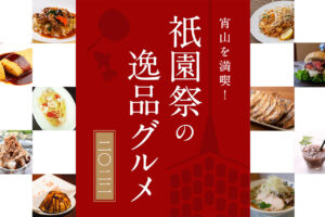 Enjoy Yoiyama to the fullest! Gourmet delicacies of Kyoto's Gion Festival