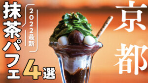 Popular Matcha Sweets in Kyoto!  Matcha Parfait 4