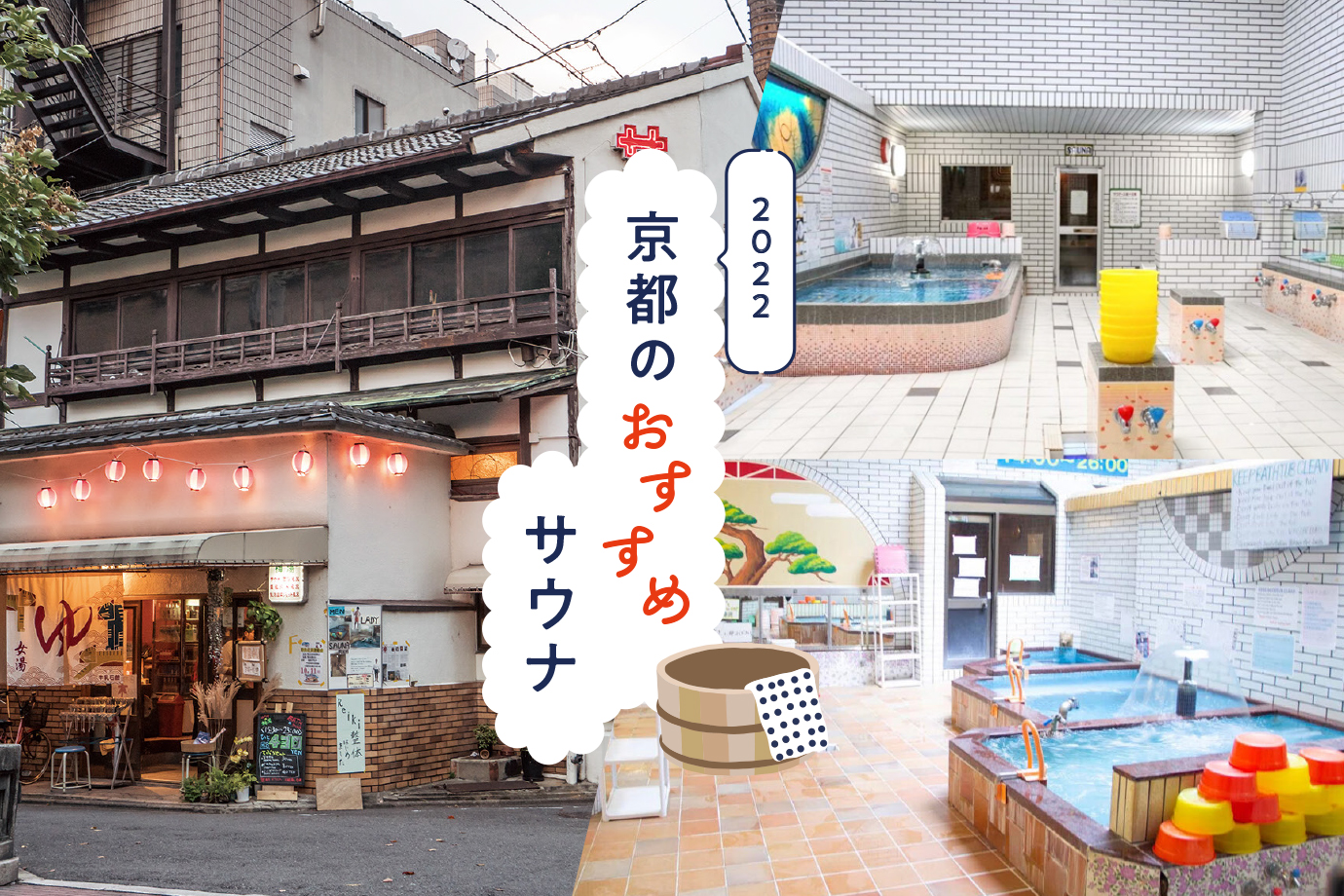 22 地元編集部おすすめ 京都で人気のサウナ5選 M エム Kyoto By Leaf 22 地元編集部おすすめ 京都で人気のサウナ5選 M エム Kyoto By Leaf