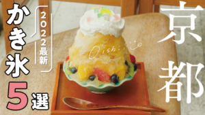 [Check also the video] Top 5 shaved ice tours [Kyoto Sweets]