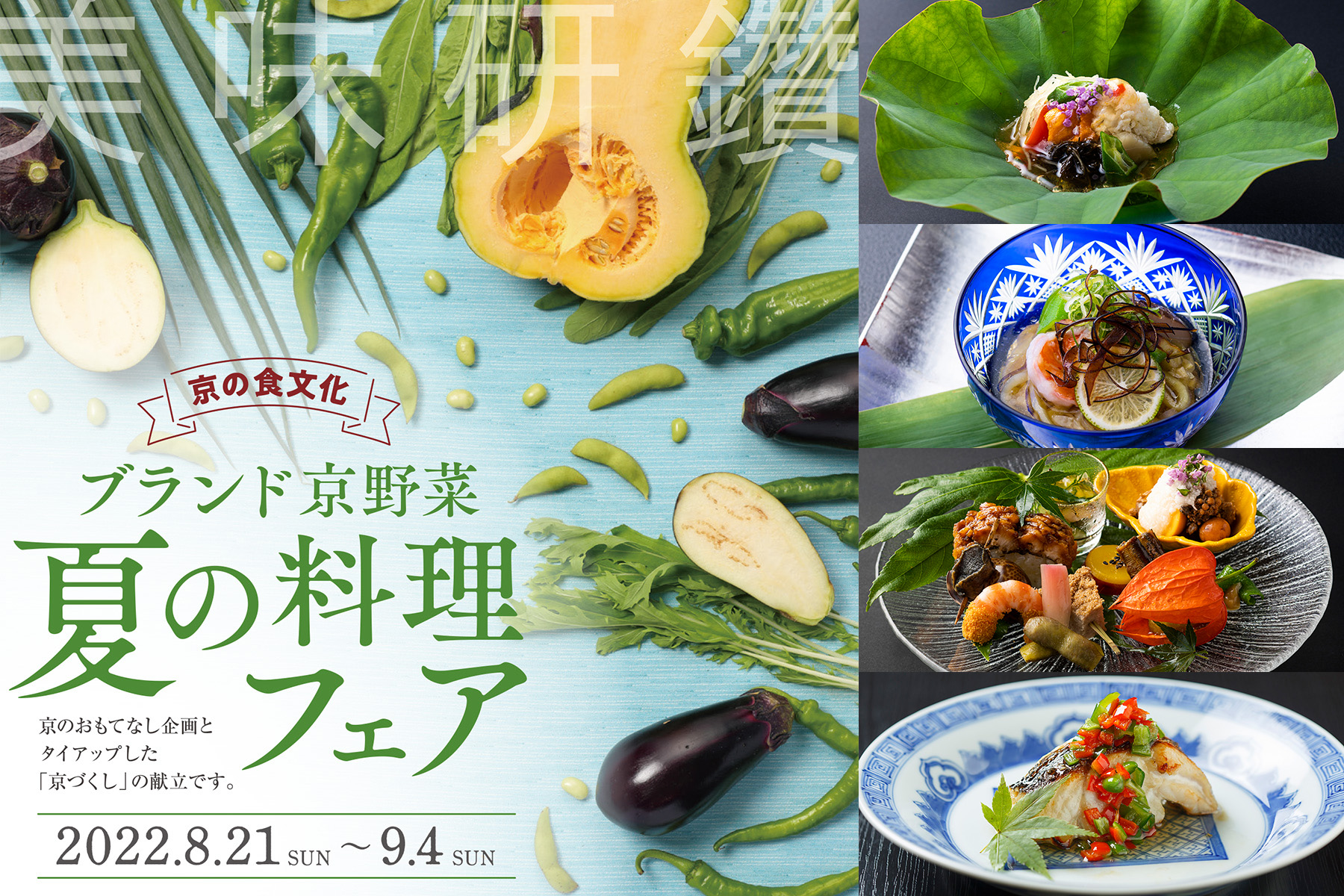 京野菜を堪能できる美味研鑚 京の食文化 ブランド京野菜 夏の料理フェア が8月21日からスタート M エム Kyoto By Leaf