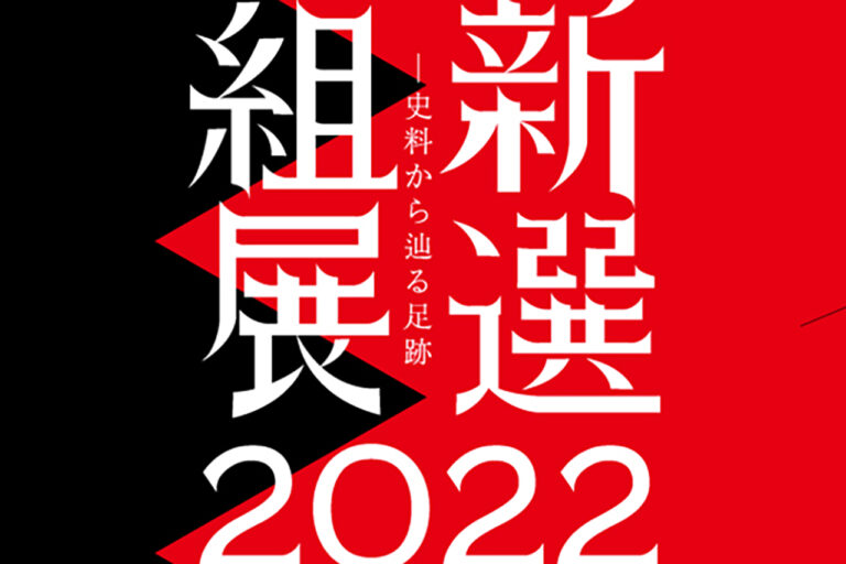 2022 年新选组展览。