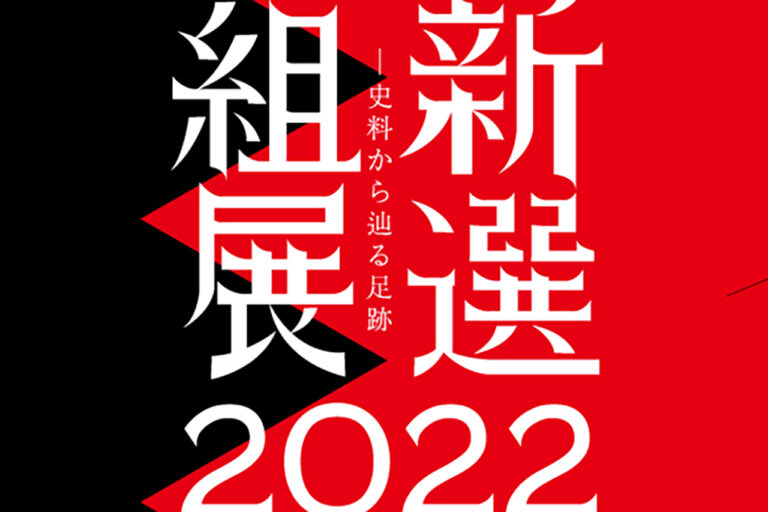 新選組展2022