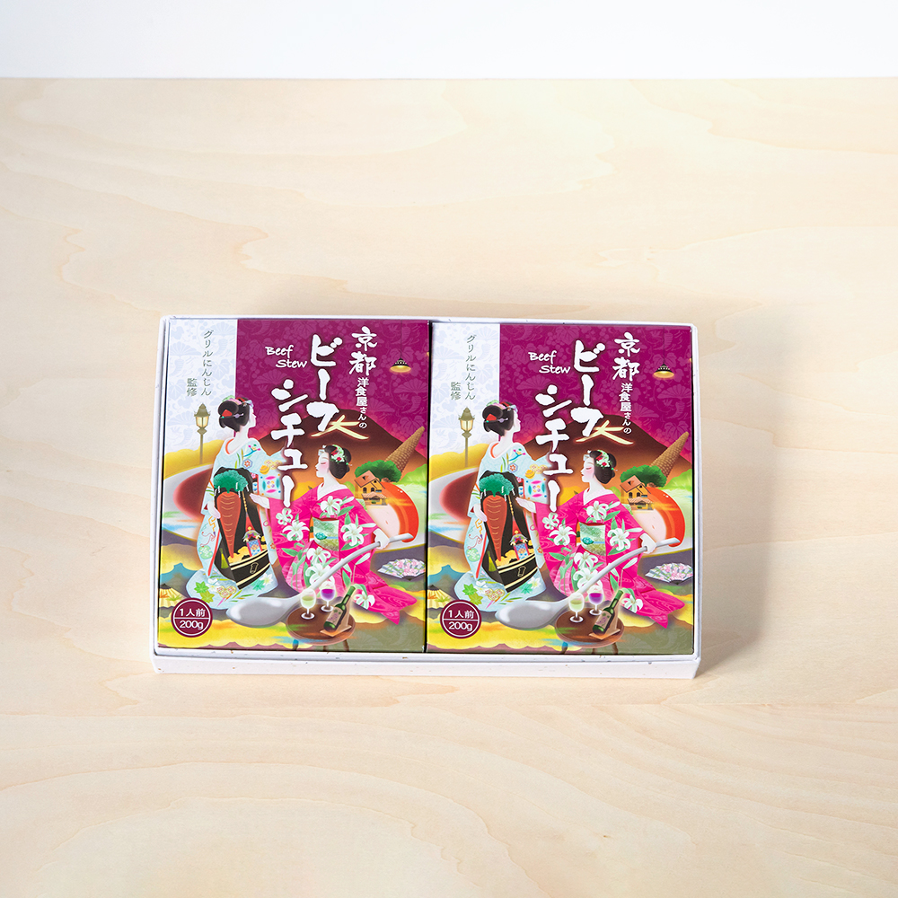 グリルにんじん 京都洋食屋さんのビーフシチュー（2個入）