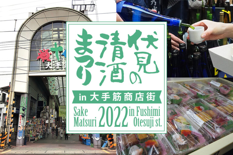 Fushimi Sake Festival in Otesuji Shopping Street 2022