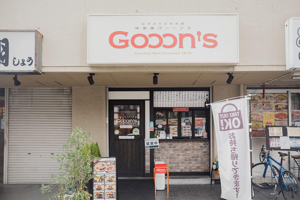 洋食屋Gooon’s
