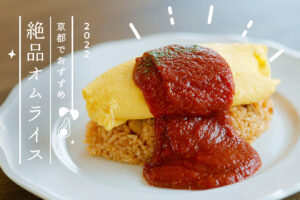 You should try it at least once in Kyoto! Recommended Omelette Rice Special