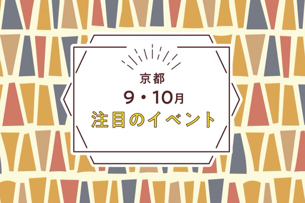 ９・10月イベント