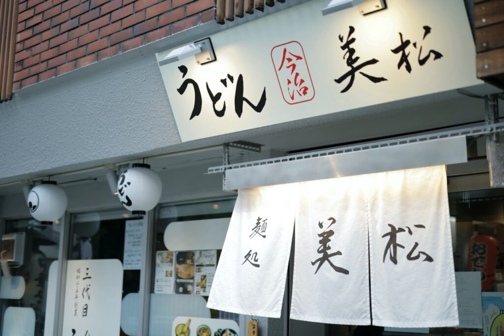 Noodle restaurant Mimatsu