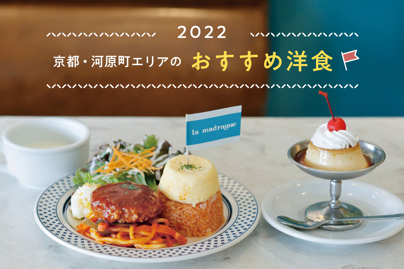 22 京都 河原町エリアのおすすめ洋食店12選 M エム Kyoto By Leaf