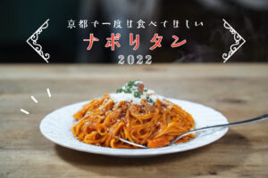 [2022] I want you to eat at least once in Kyoto! 9 recommended Napolitan dishes