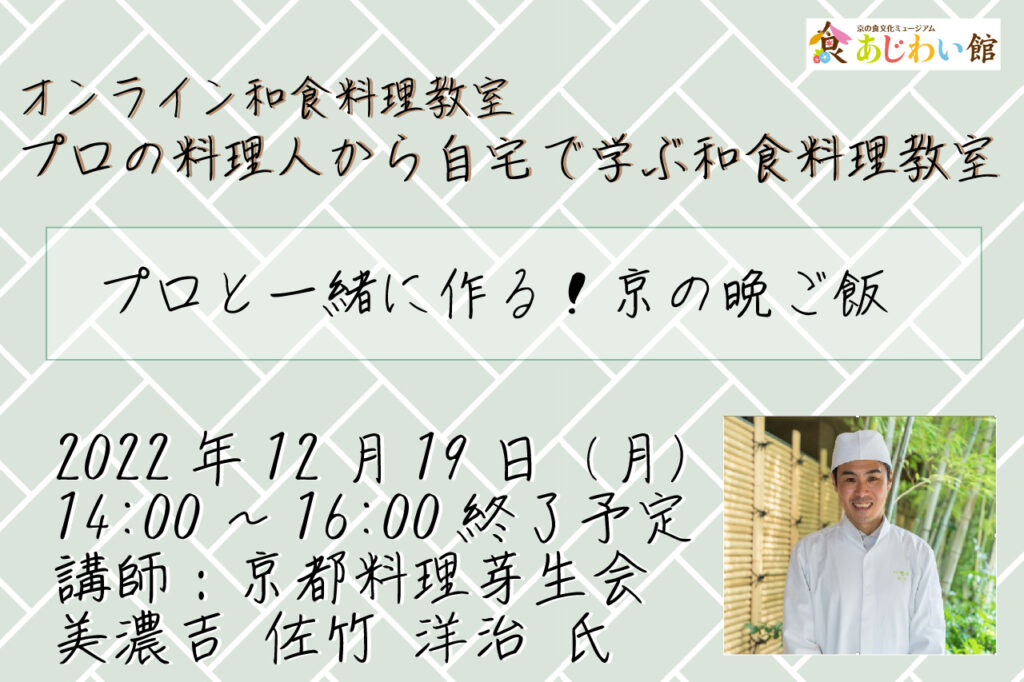 プロと一緒に作る！京の晩ご飯