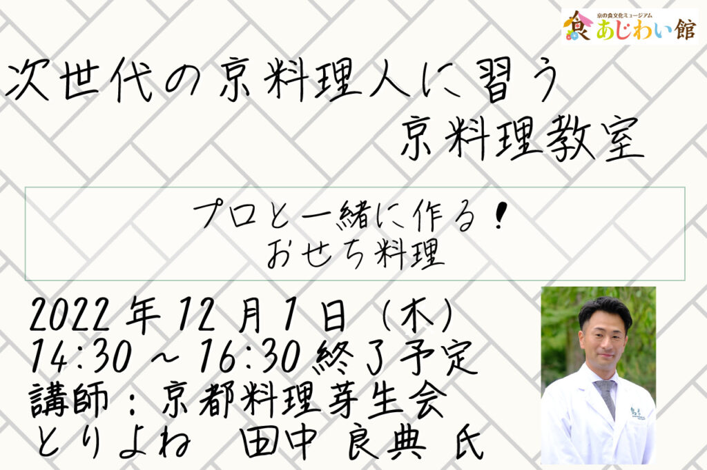 次世代の京料理人に習う京料理教室