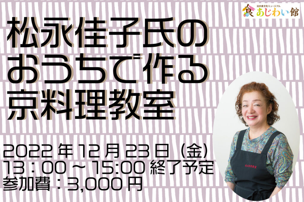 おうちで作る京料理教室