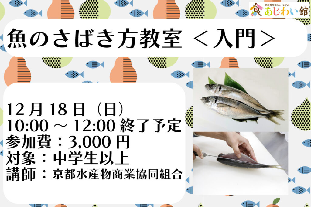 魚のさばき方教室＜入門＞