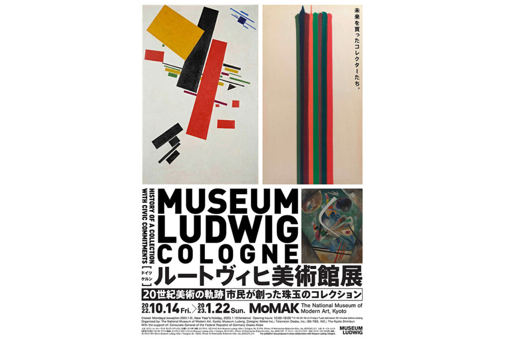 ルートヴィヒ美術館展