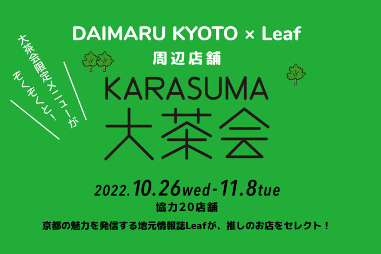 KARASUMA 大茶会