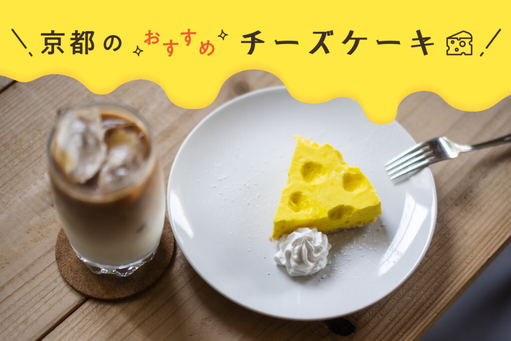 おすすめチーズケーキ特集