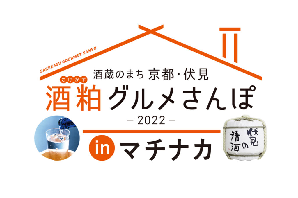 酒粕グルメと伏見の日本酒が楽しめるイベント。