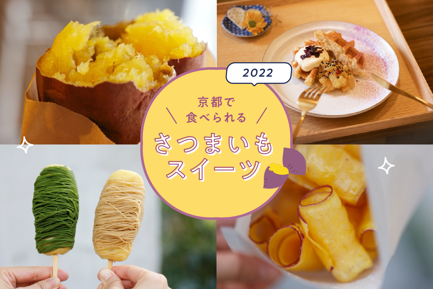 22 京都で食べられる 人気のさつまいもスイーツ5選 M エム Kyoto By Leaf