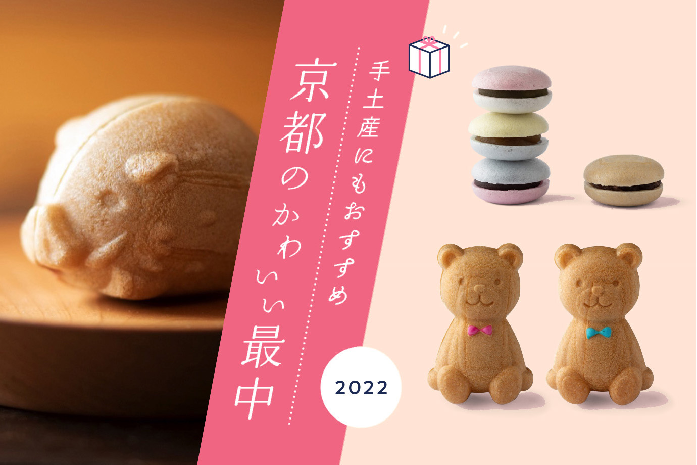 手土産にもおすすめ！京都のかわいい最中（もなか）7選