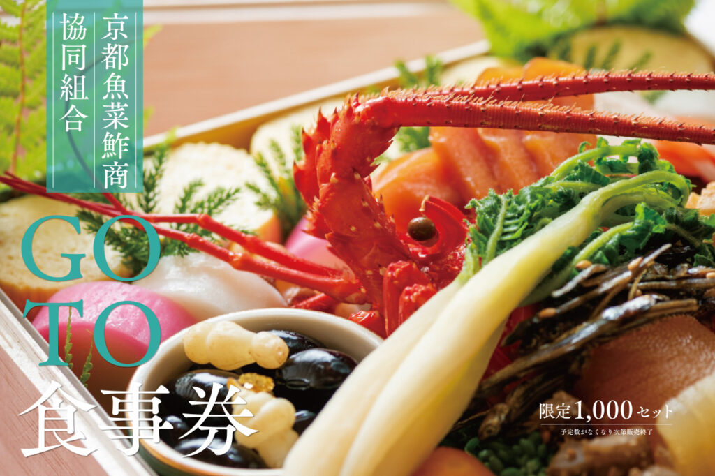 「京都魚菜鮓商協同組合」のプレミアム付き食事券『GO TO食事券』