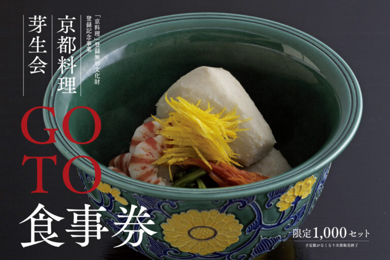 「京都料理芽生会」のプレミアム付き食事券『GO TO食事券』