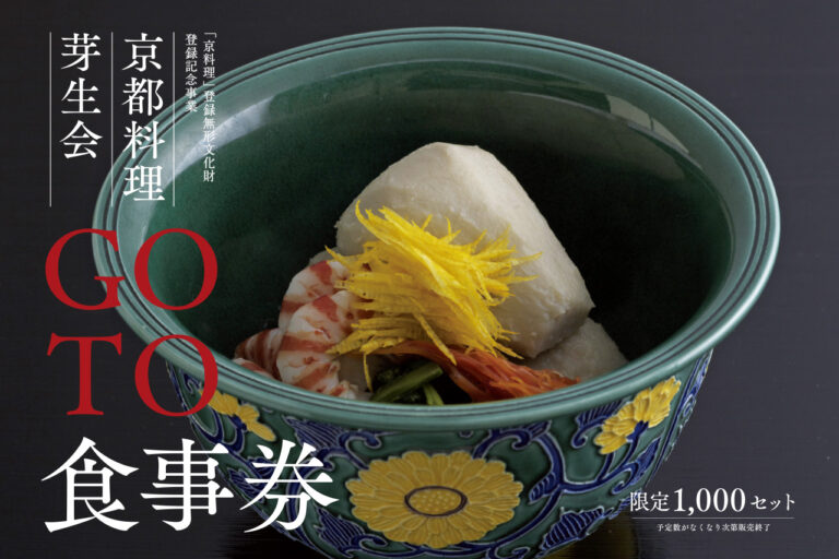 "GO TO meal ticket" with a premium of "Kyoto Cuisine Meisei"