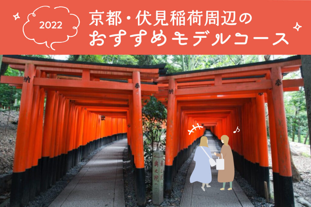 Fushimi Inari Shrine and Kyoto Station area model course feature