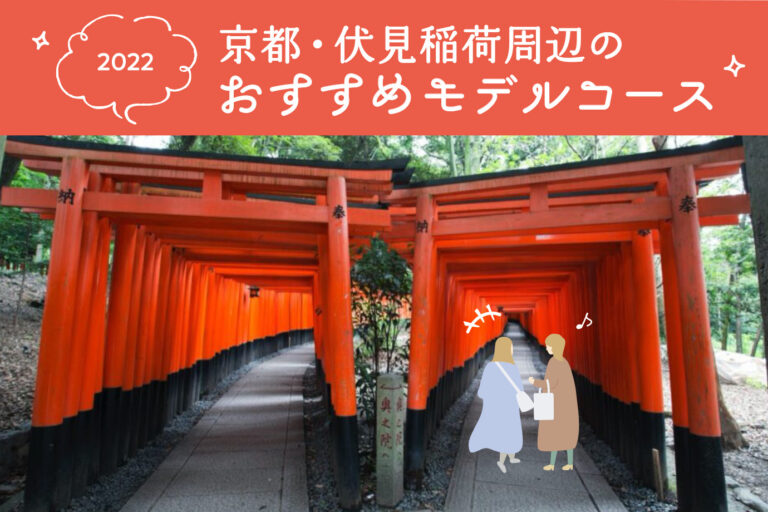Fushimi Inari Shrine and Kyoto Station area model course feature