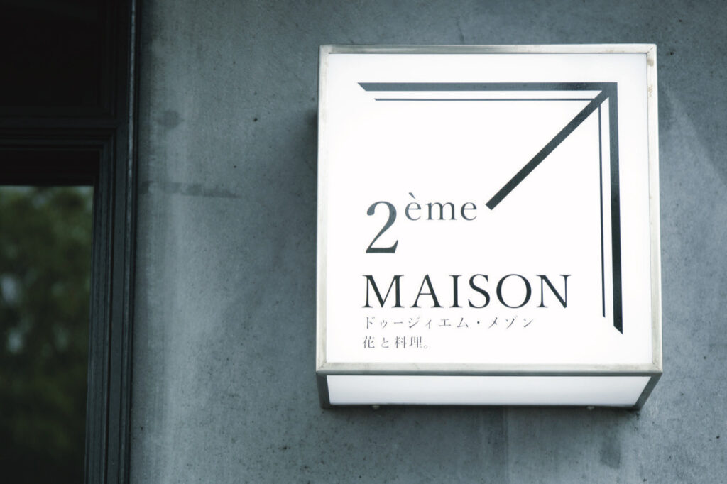 2eme MAISONの外観