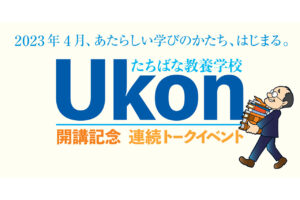 「たちばな教養学校 Ukon」開講記念連続トークイベント