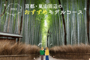 京都・嵐山の秋を楽しむ！おすすめ観光コース