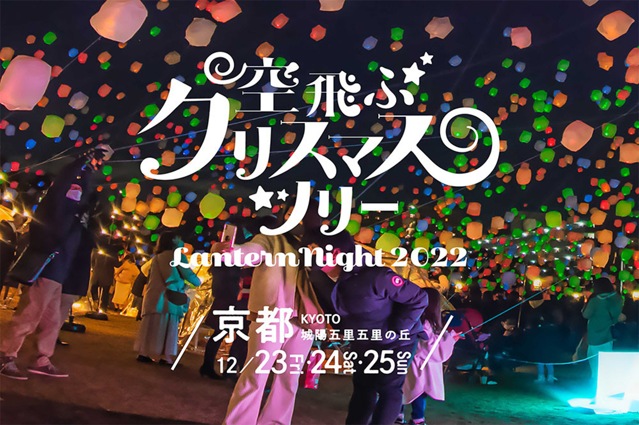 夜空に浮かぶランタンを見上げて『Lantern Night 〜空飛ぶクリスマス