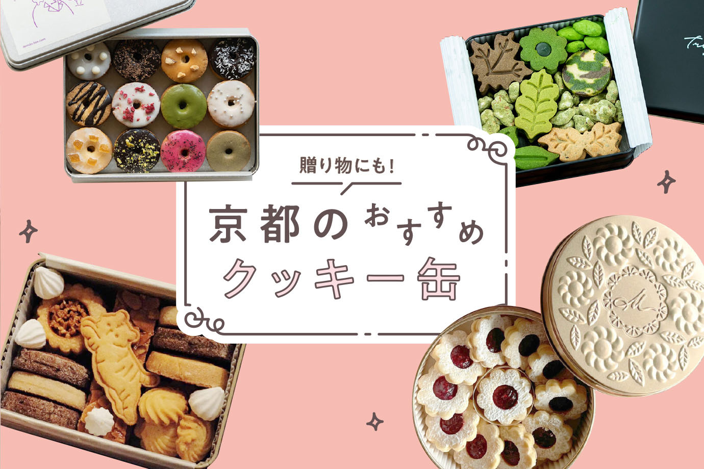 2023］お土産や贈り物にも！京都のおすすめクッキー缶9選 M [エム] KYOTO by Leaf