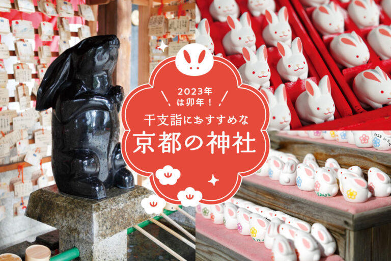 The year 2023 is the Year of the Rabbit! Shrines in Kyoto recommended for zodiac year pilgrimages