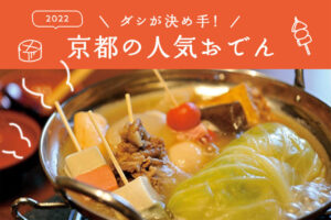 ［2022] Ten Popular Oden Dishes in Kyoto