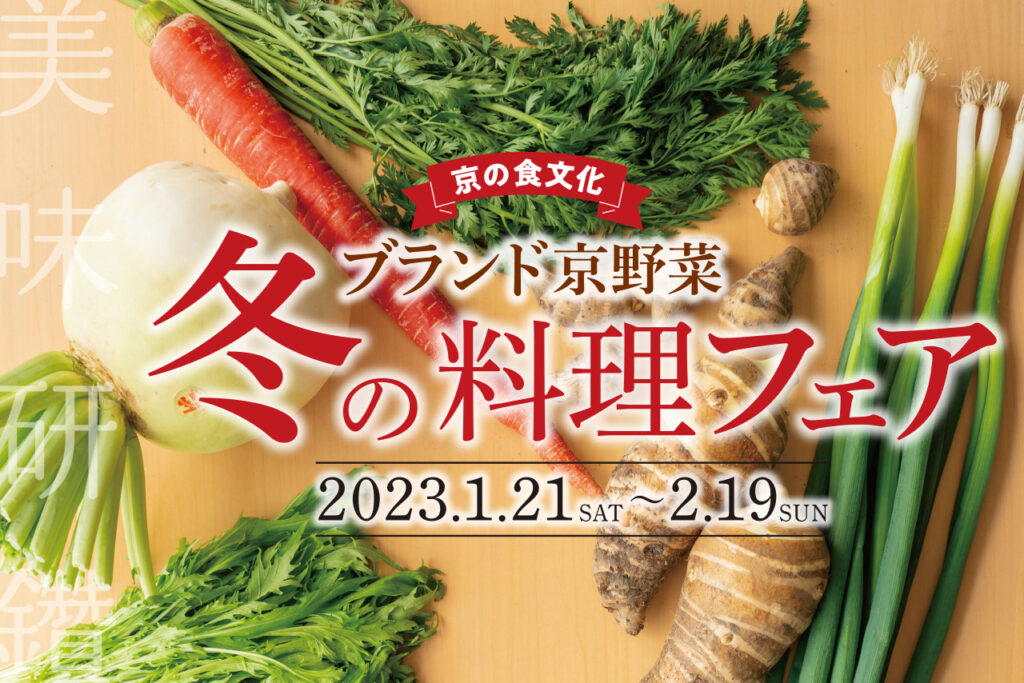 Branded Kyoto Vegetables Winter Cooking Fair