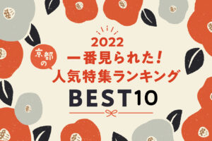 ［2022年に一番見られた！］京都の人気特集ランキング