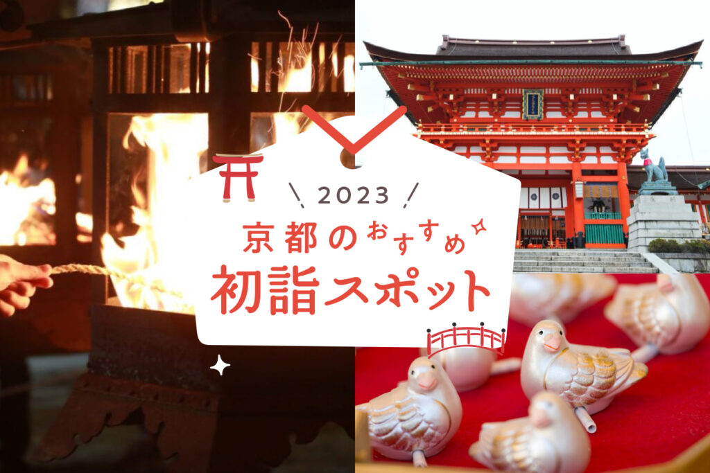 絶対に外せない！初詣におすすめ京都の神社