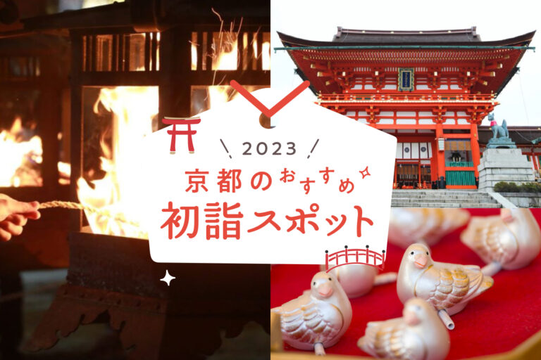 Absolutely not! Recommended shrines in Kyoto for New Year's visits