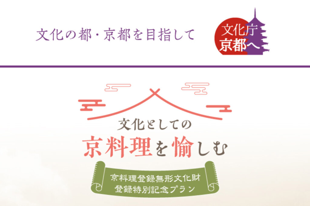 京料理登録無形文化財登録特別記念プラン