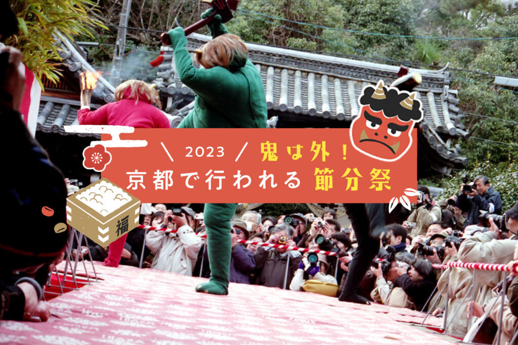 鬼は外！京都で行われる節分祭