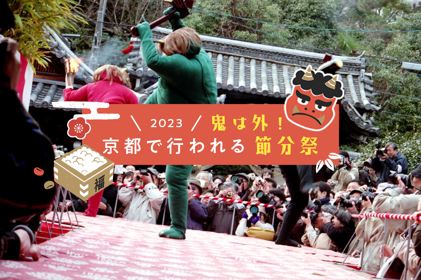 [2023]鬼は外！京都で行われる節分祭3選 - Leaf KYOTO